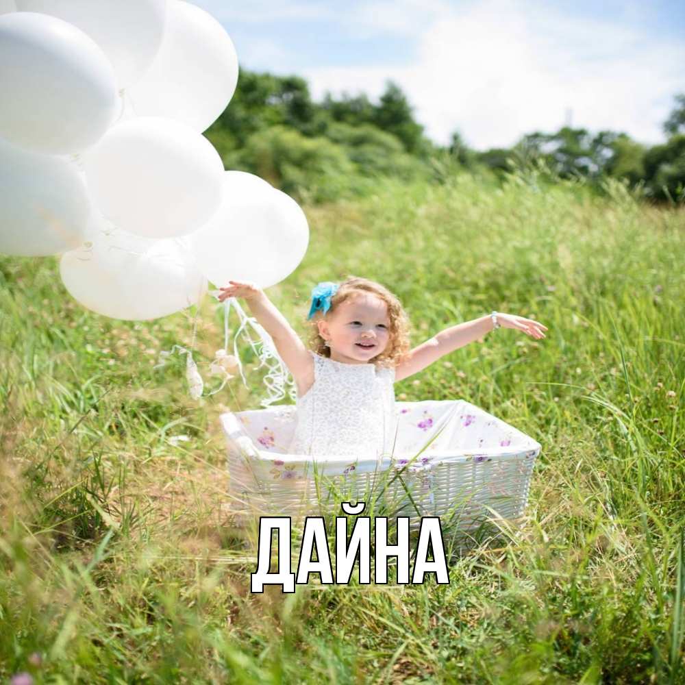 Открытка  с именем. Дайна, Главная  