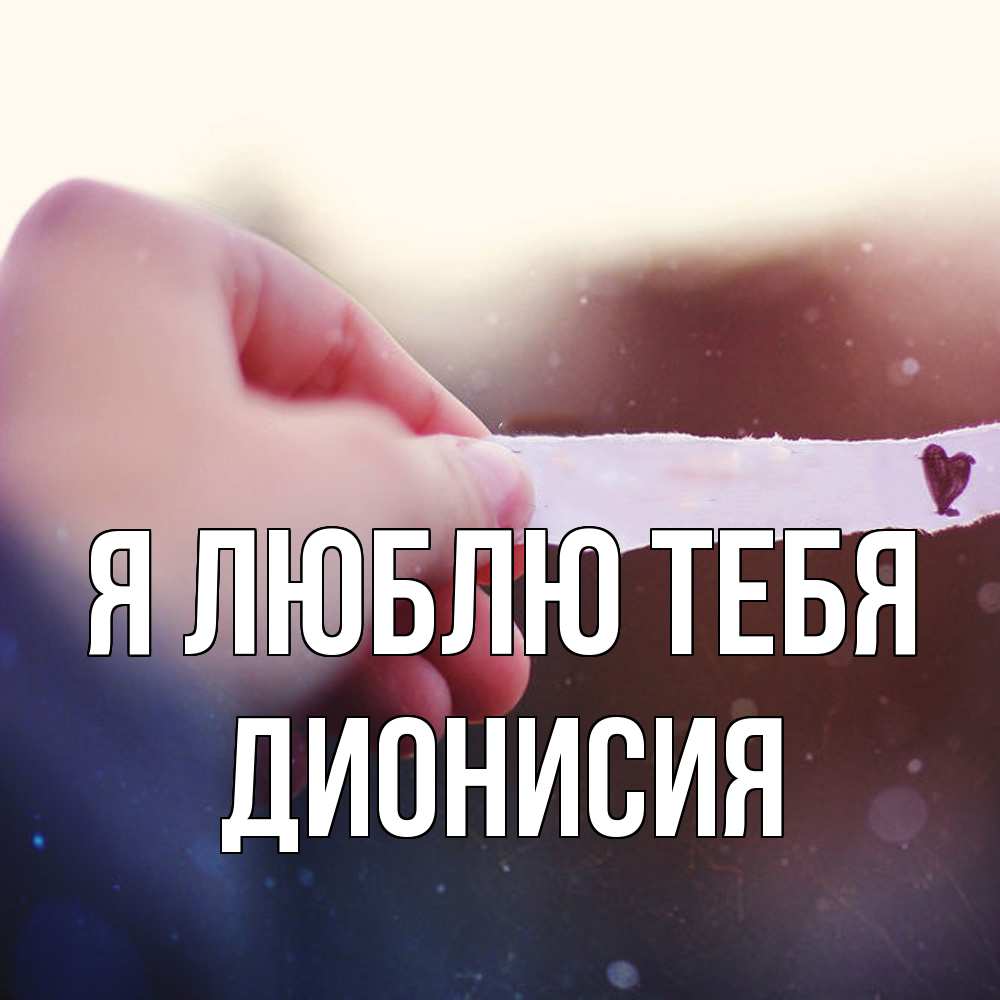 Открытка  с именем. Дионисия, Я люблю тебя  