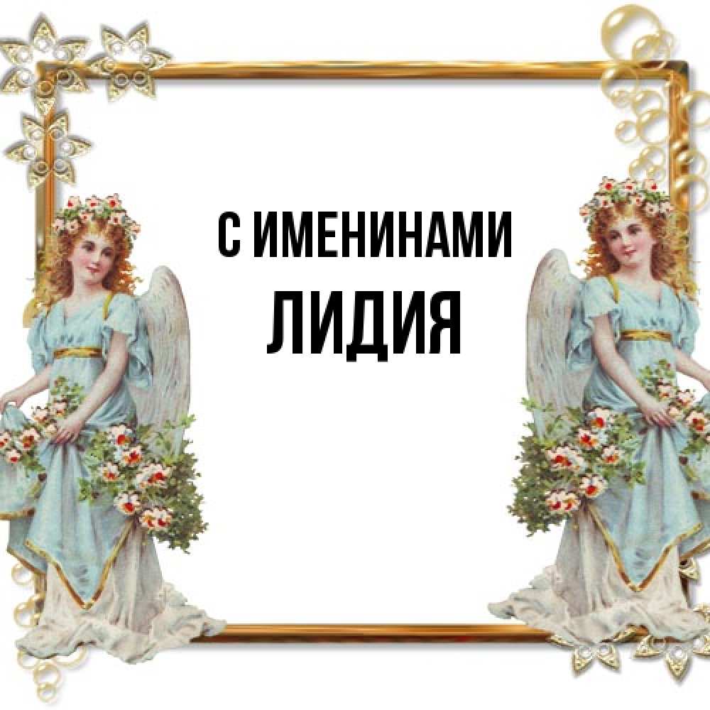 Открытка  с именем. Лидия, С именинами  