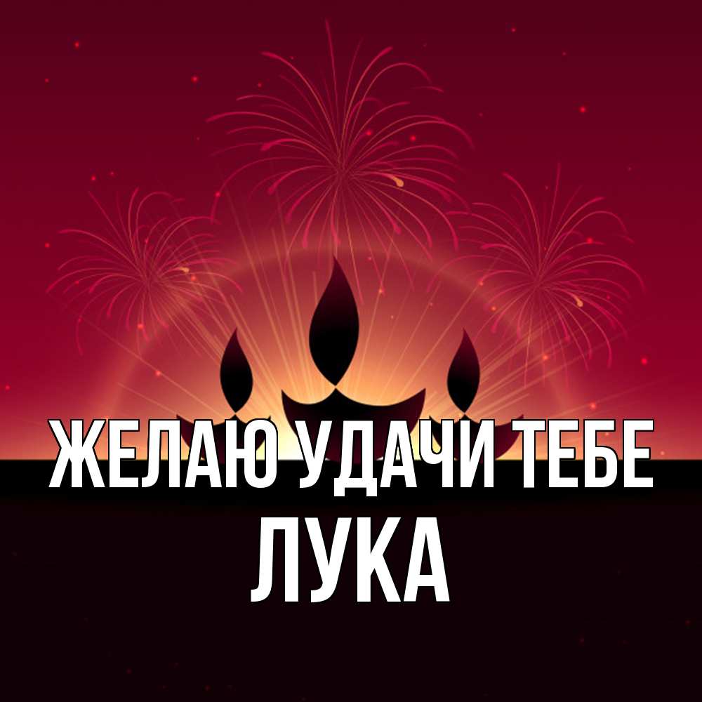 Открытка  с именем. Лука, Желаю удачи тебе  