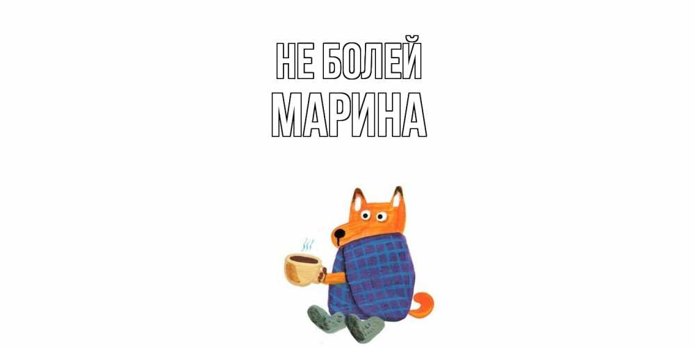 Открытка  с именем. Марина, Не болей  