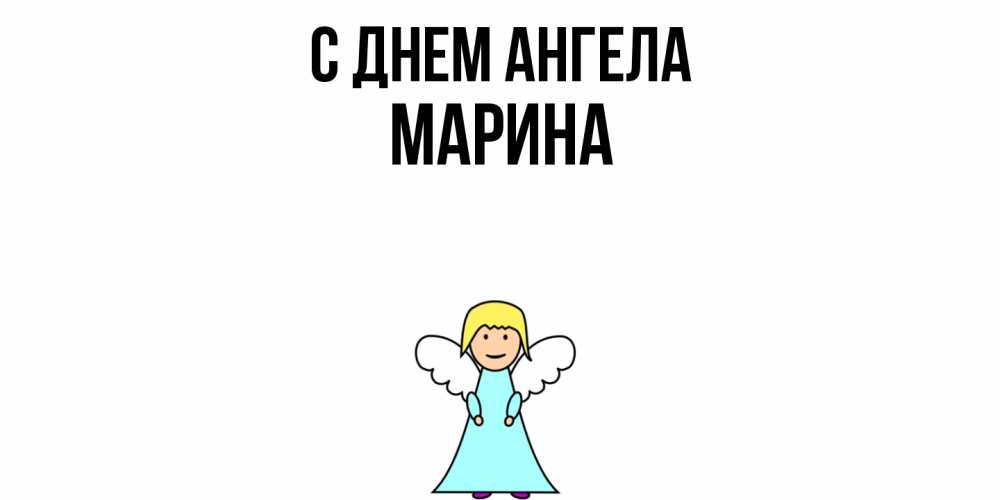 Открытка  с именем. Марина, С днем ангела  