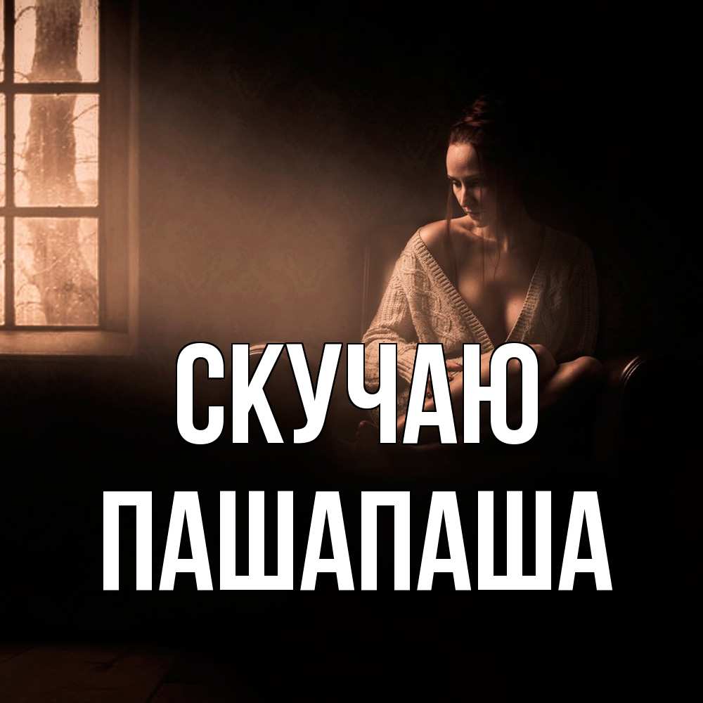 Открытка  с именем. Пашапаша, Скучаю  