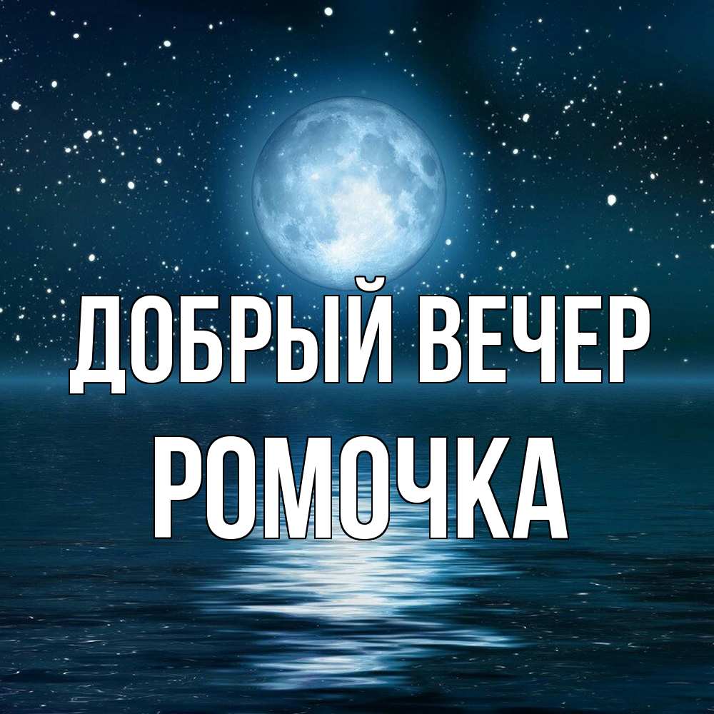 Открытка  с именем. Ромочка, Добрый вечер  