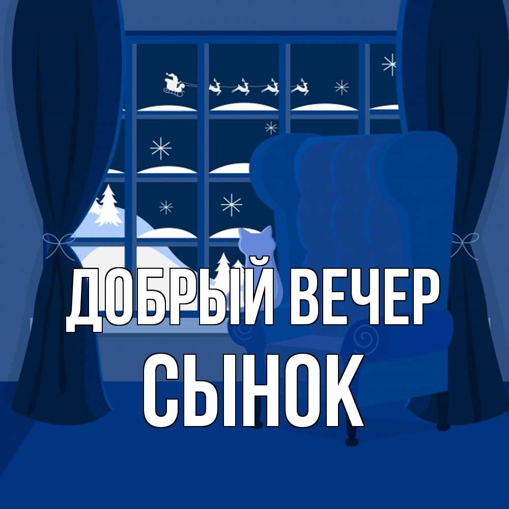 Открытка  с именем. Сынок, Добрый вечер  