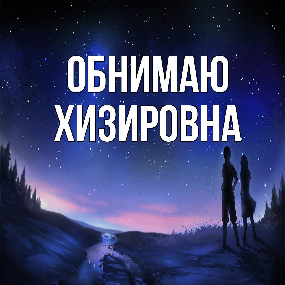 Открытка  с именем. Хизировна, Обнимаю  