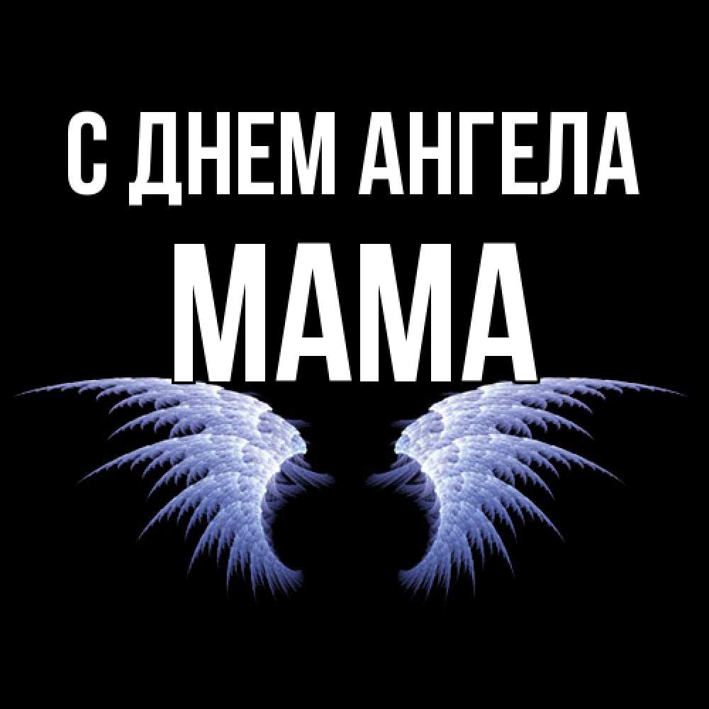 Открытка  с именем. мама, С днем ангела  