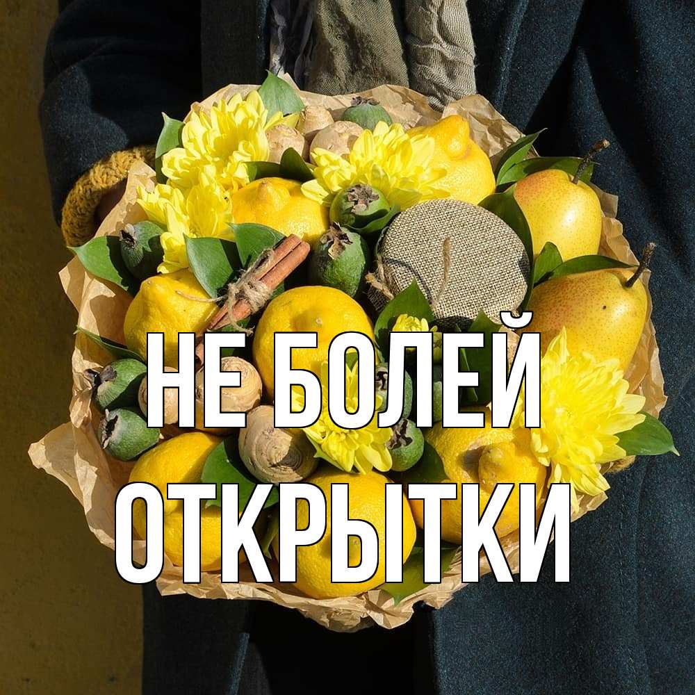 Открытка  с именем. открытки, Не болей  