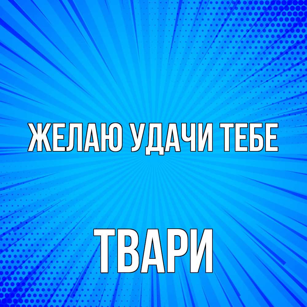 Открытка  с именем. твари, Желаю удачи тебе  