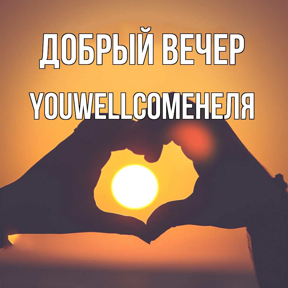 Открытка  с именем. Youwellcomeнеля, Добрый вечер  