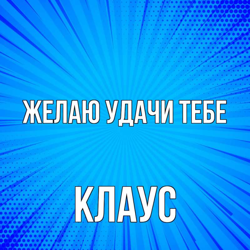 Картинка Желаю удачи тебе, Клаус