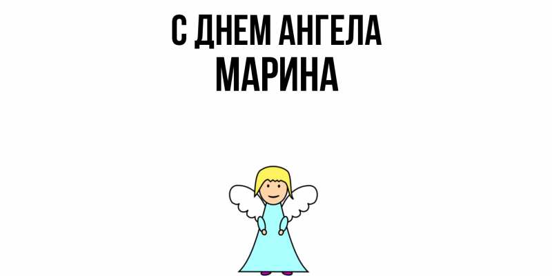 Картинка С днем ангела, Марина