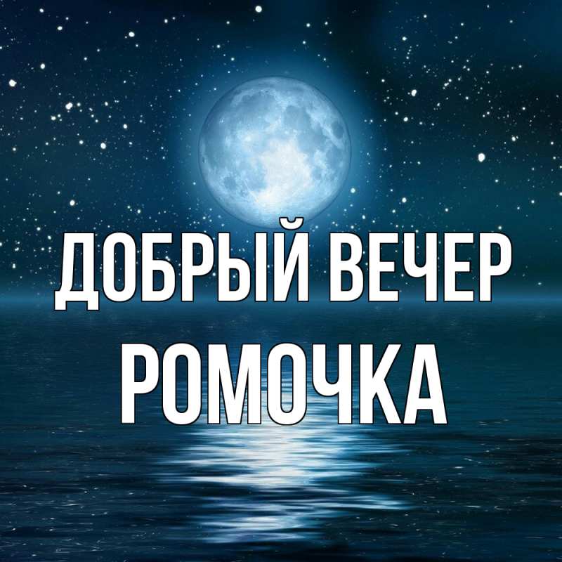 Картинка Добрый вечер, Ромочка