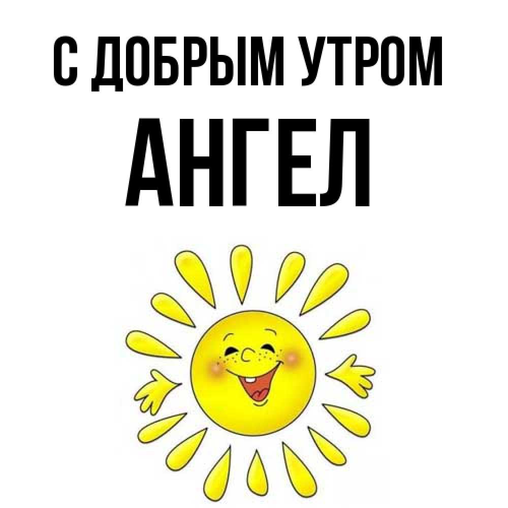 Открытка  с именем. Ангел, С добрым утром  