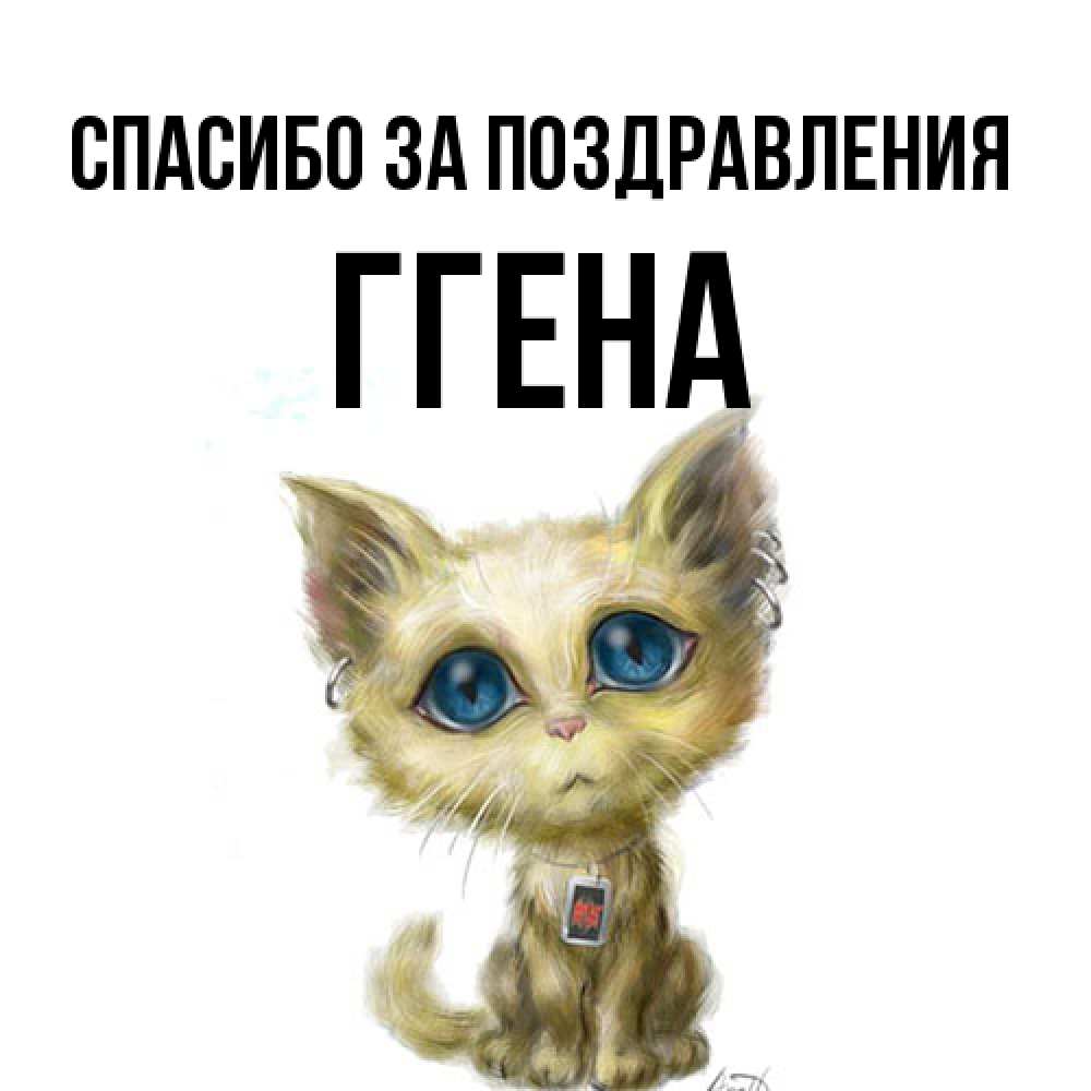 Открытка  с именем. Ггена, Спасибо за поздравления  