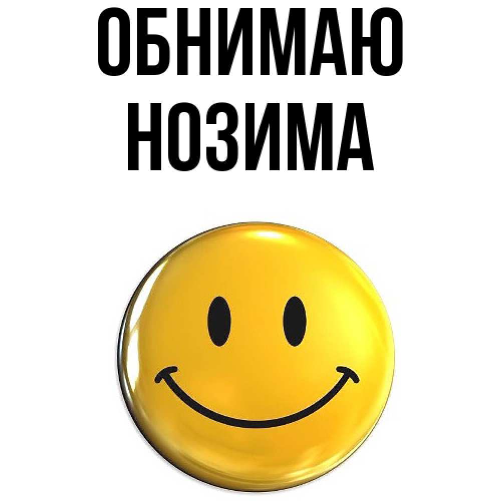 Открытка  с именем. Нозима, Обнимаю  