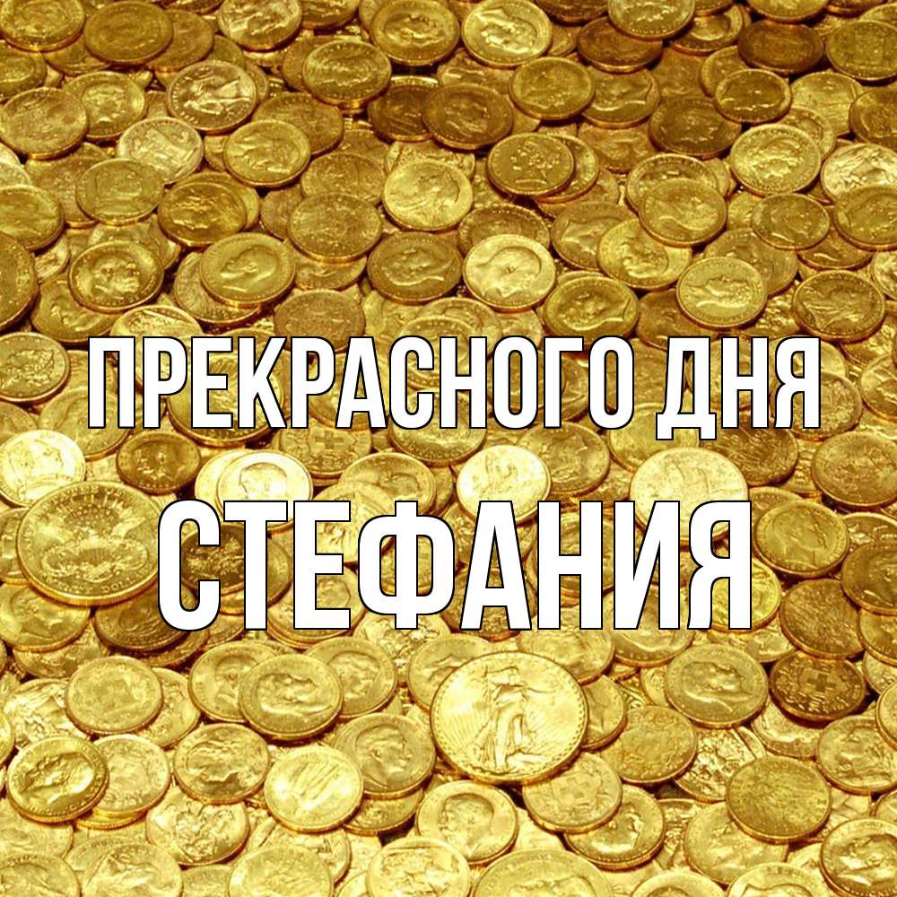Открытка  с именем. Стефания, Прекрасного дня  