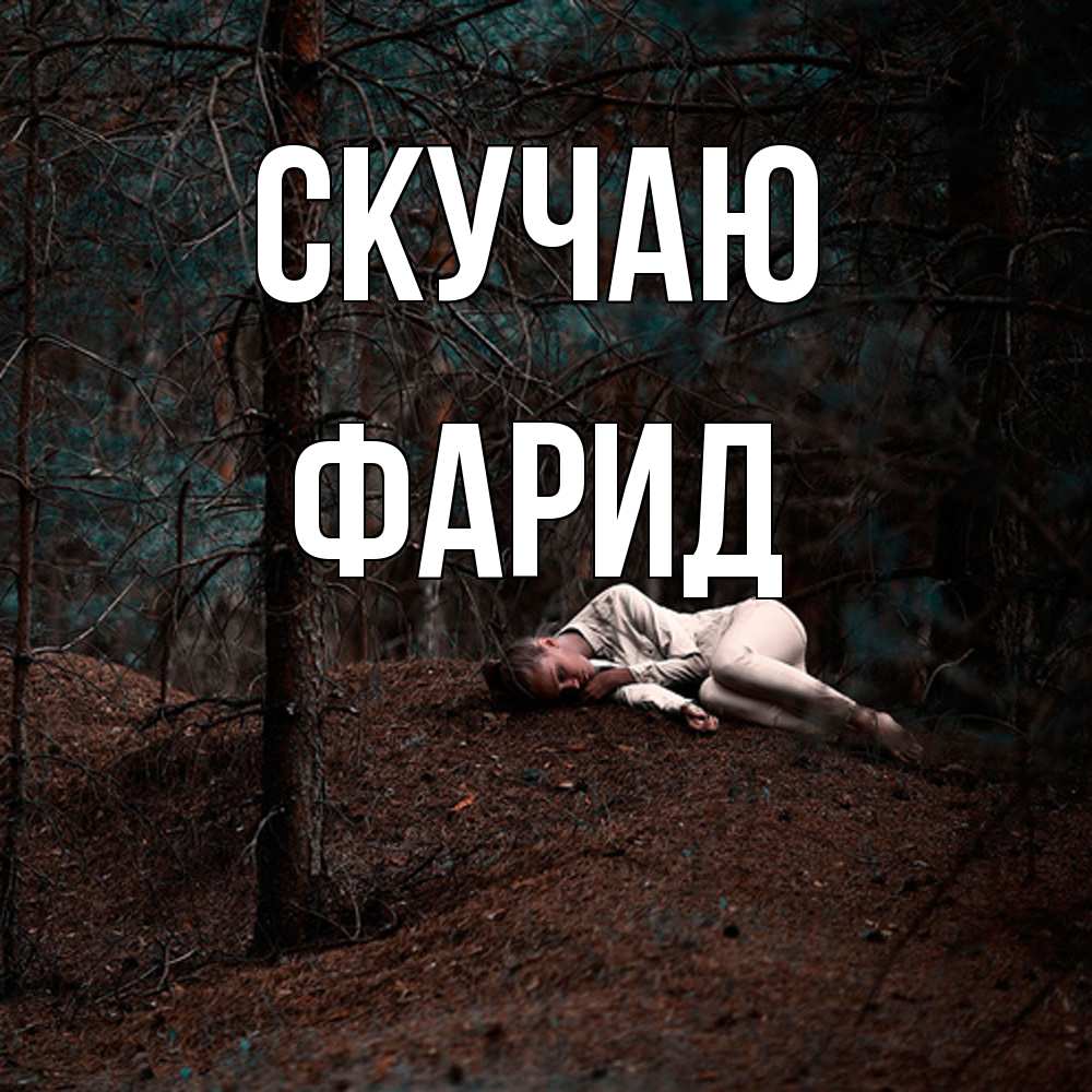 Открытка  с именем. Фарид, Скучаю  