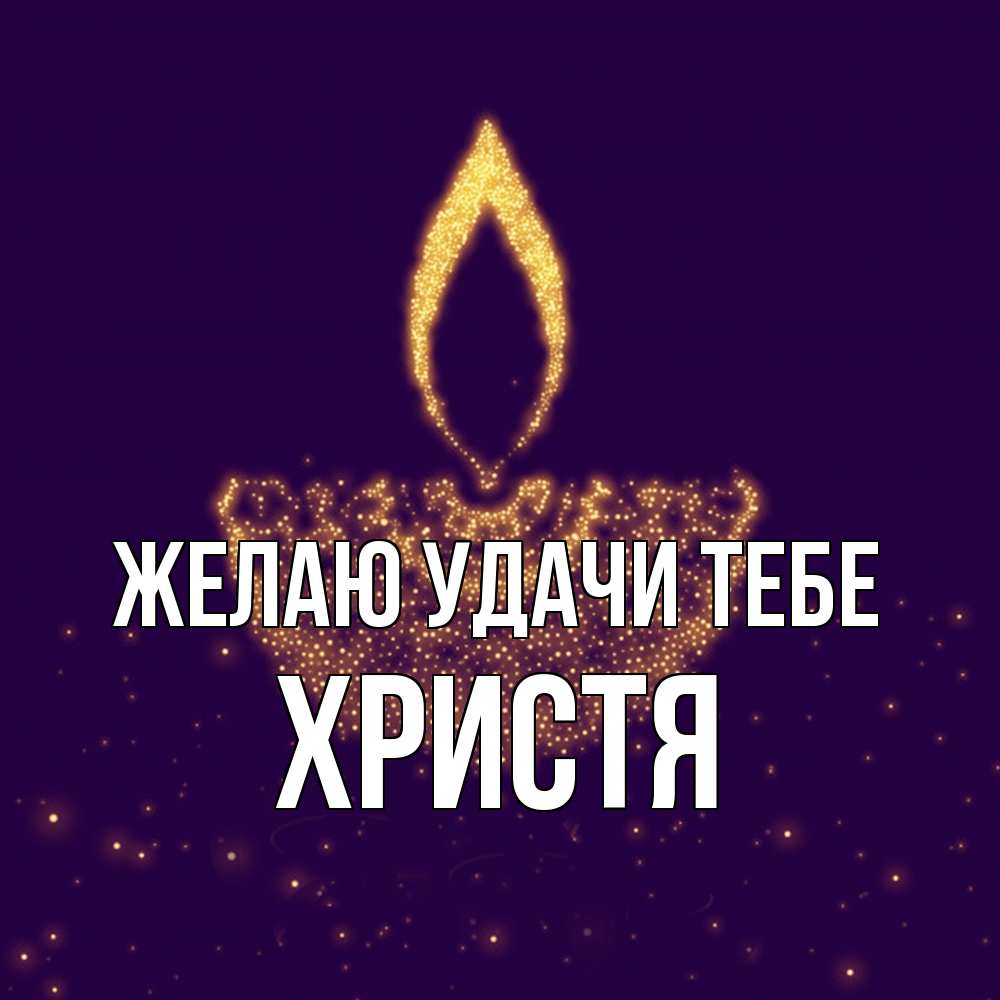 Открытка  с именем. Христя, Желаю удачи тебе  