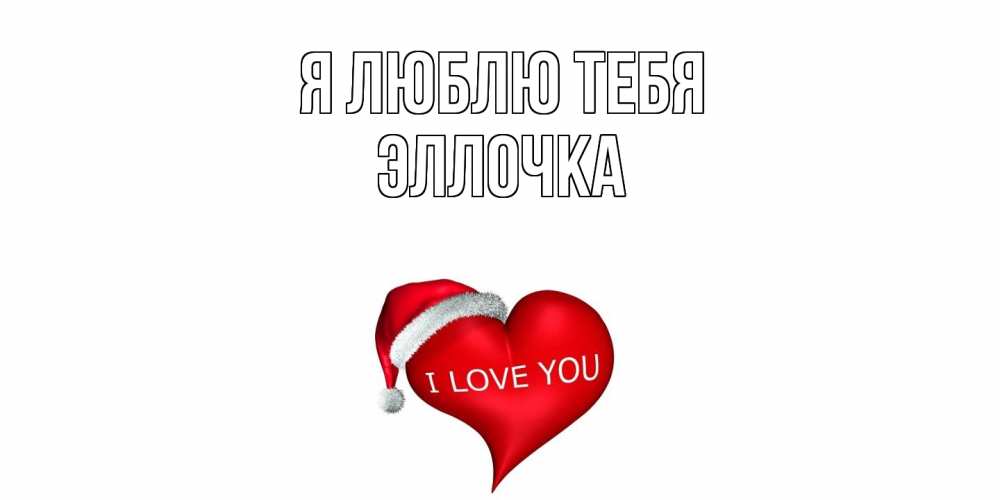 Открытка  с именем. Эллочка, Я люблю тебя  