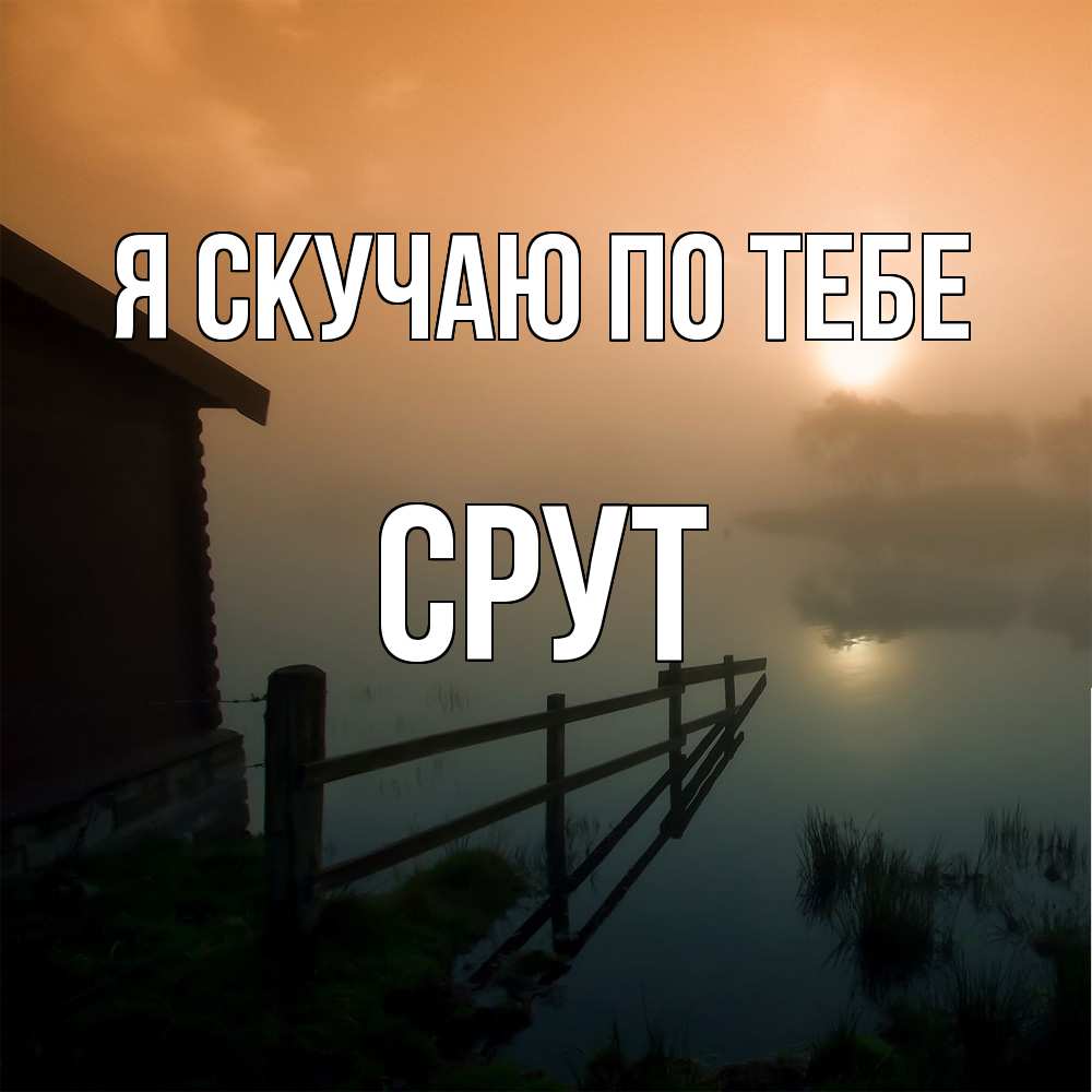 Открытка  с именем. срут, Я скучаю по тебе  