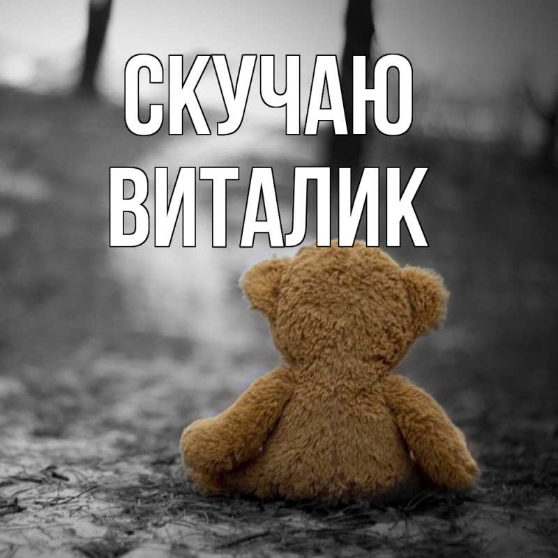 Картинка Скучаю, Виталик