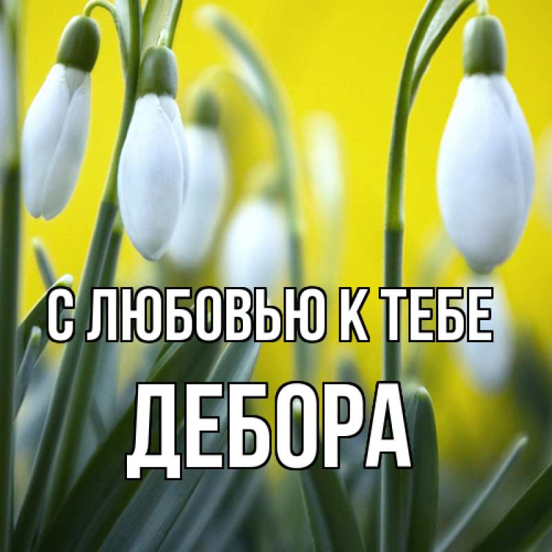Картинка С любовью к тебе, Дебора
