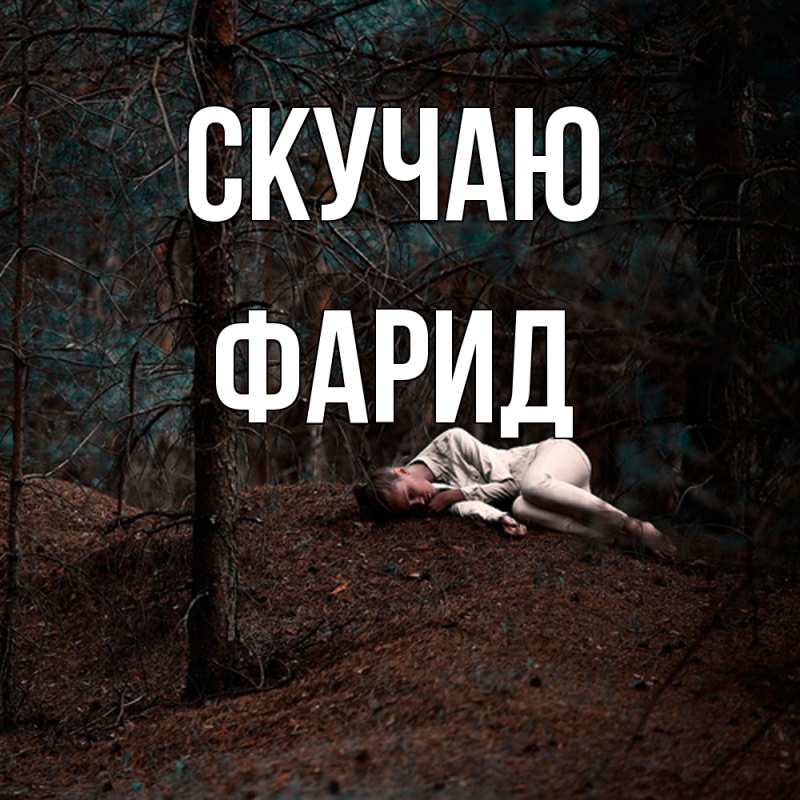 Картинка Скучаю, Фарид