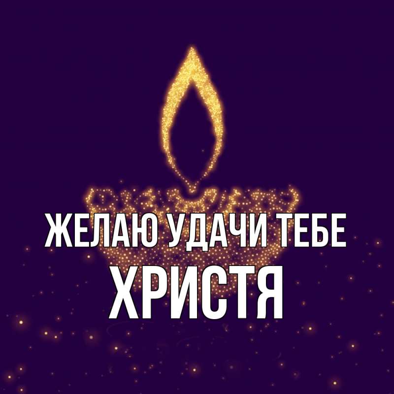 Картинка Желаю удачи тебе, Христя