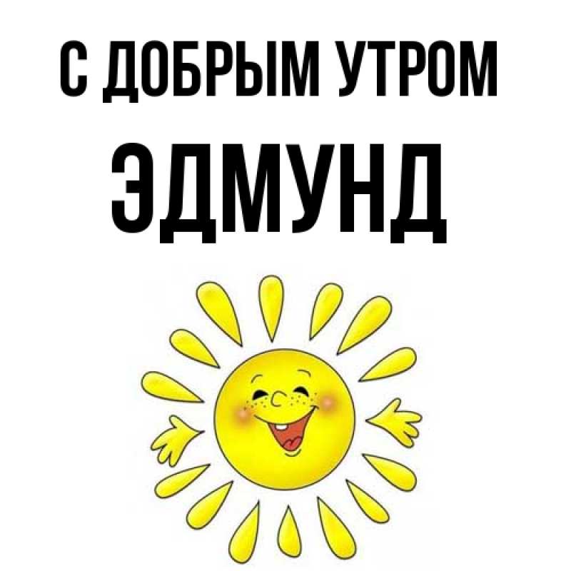 Картинка С добрым утром, Эдмунд