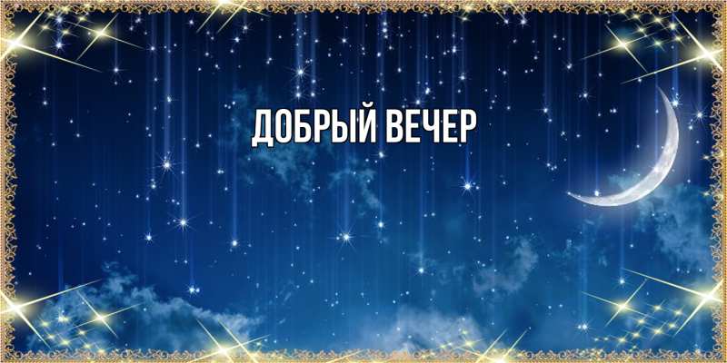 Картинка Добрый вечер, 