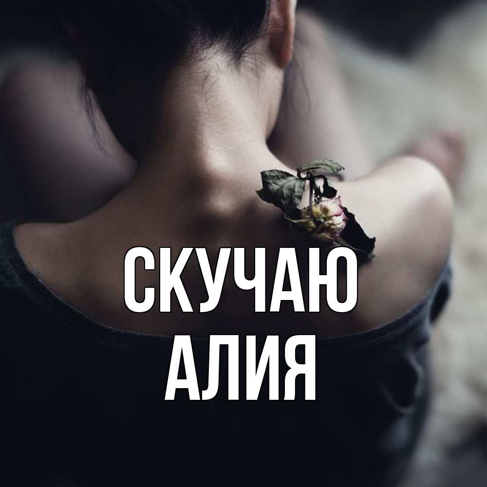 Открытка  с именем. Алия, Скучаю  