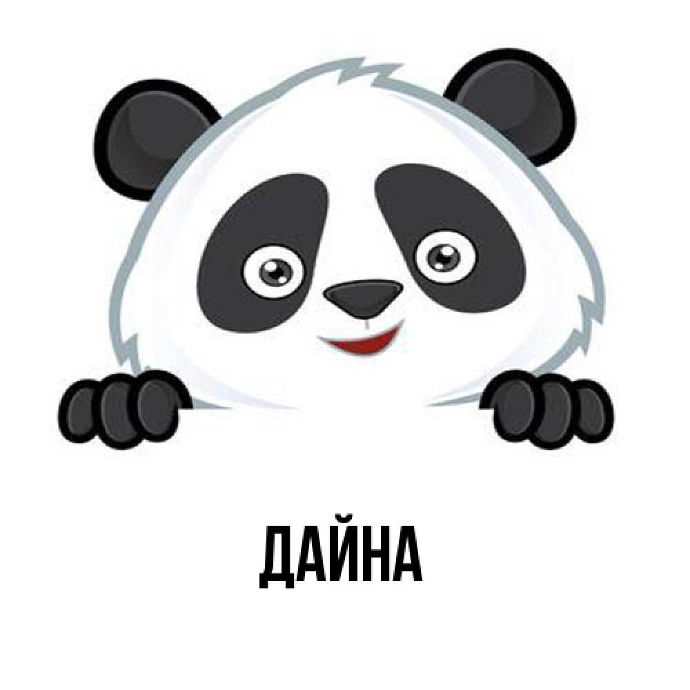 Открытка  с именем. Дайна, Главная  
