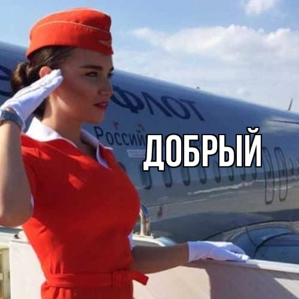 Открытка  с именем. Добрый, Главная  