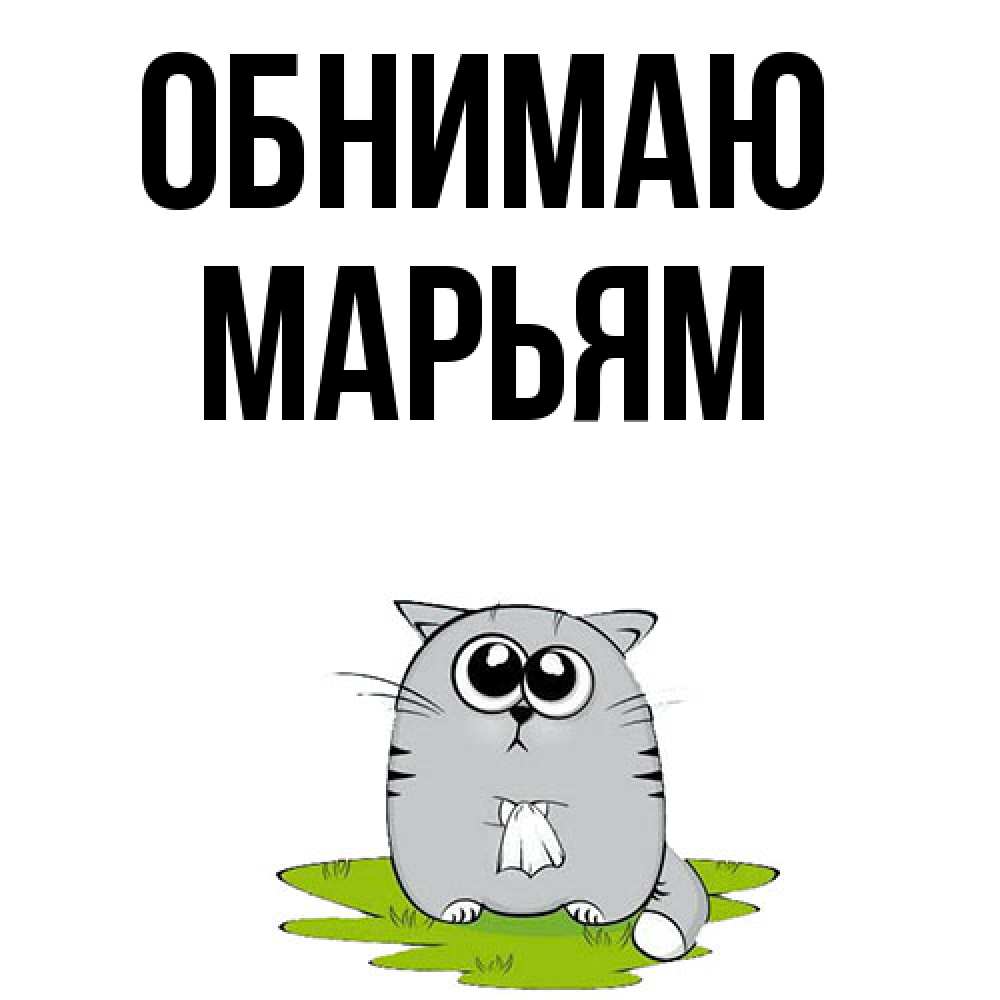 Открытка  с именем. Марьям, Обнимаю  