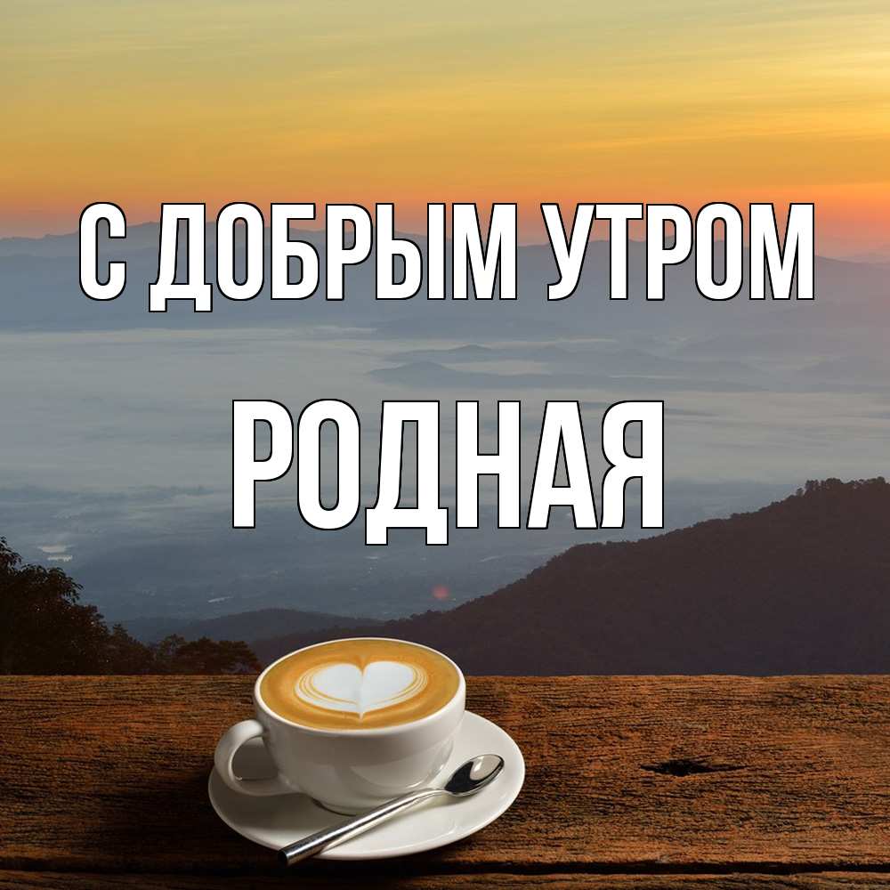 Открытка  с именем. Родная, С добрым утром  