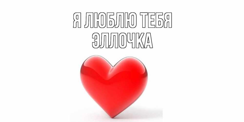 Открытка  с именем. Эллочка, Я люблю тебя  