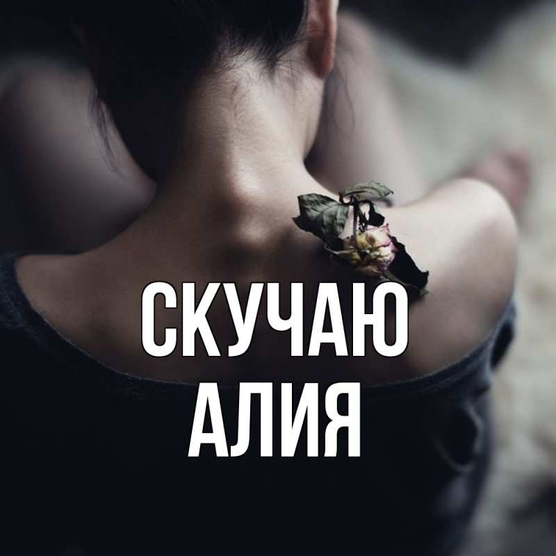 Картинка Скучаю, Алия