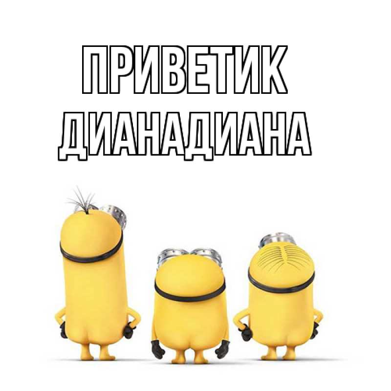 Картинка приветик, ДианаДиана