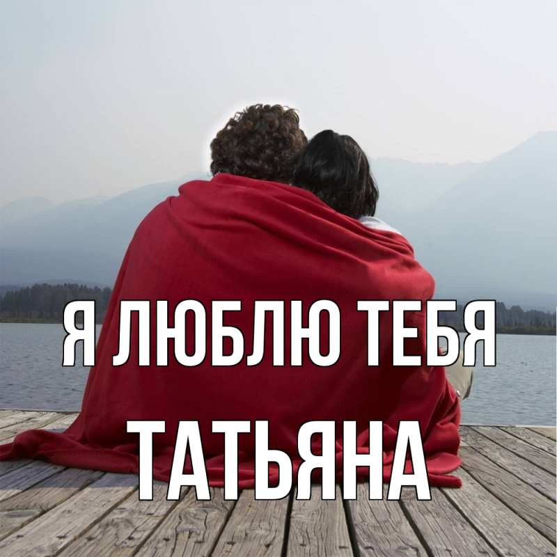 Картинка Я люблю тебя, Татьяна