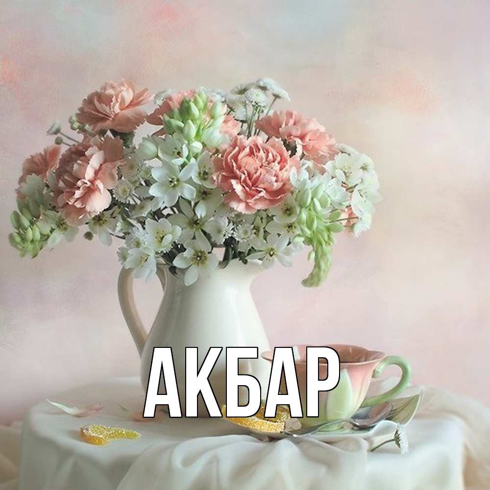 Открытка  с именем. Акбар, Главная  