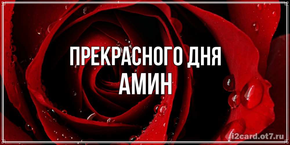 Открытка  с именем. Амин, Прекрасного дня  