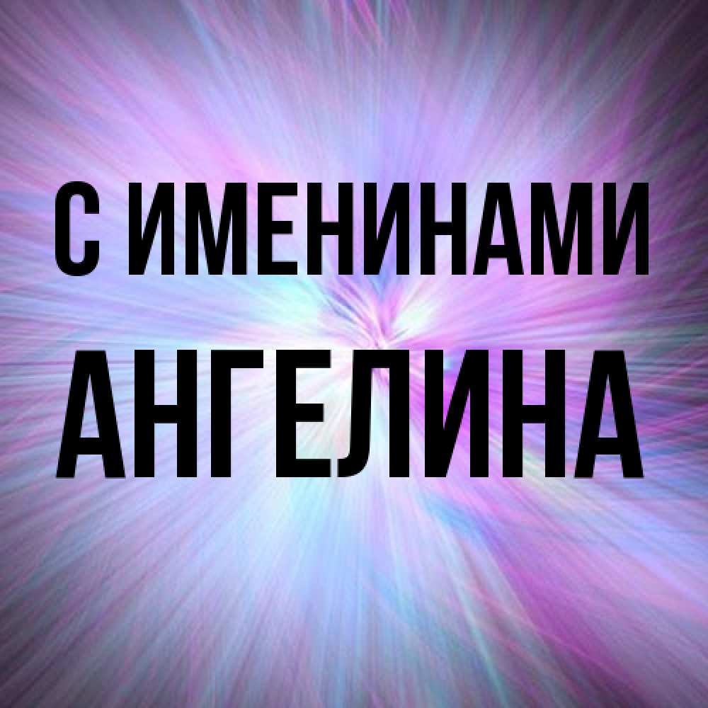 Открытка  с именем. Ангелина, С именинами  