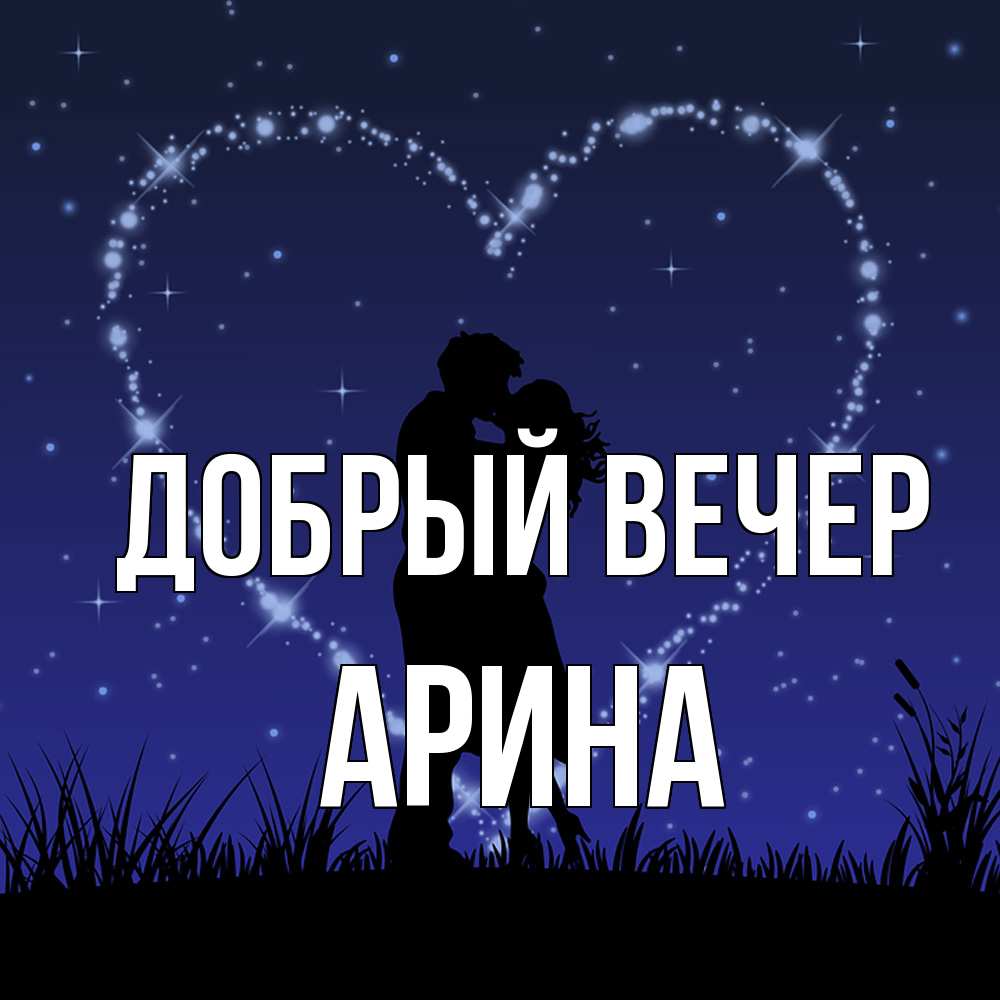 Открытка  с именем. Арина, Добрый вечер  
