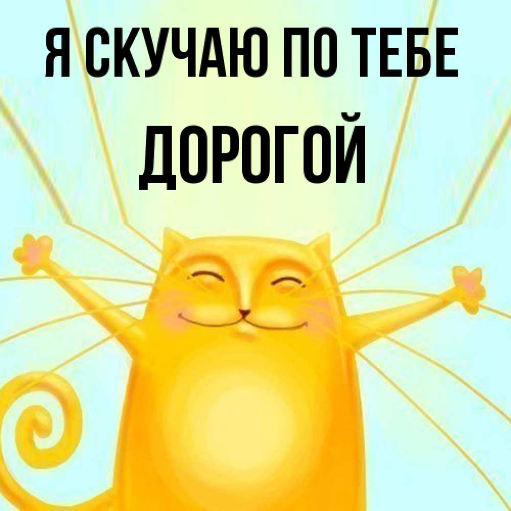 Открытка  с именем. Дорогой, Я скучаю по тебе  