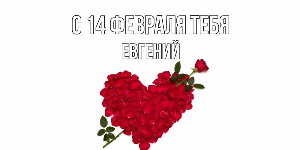 Открытка  с именем. Евгений, С 14 февраля тебя  