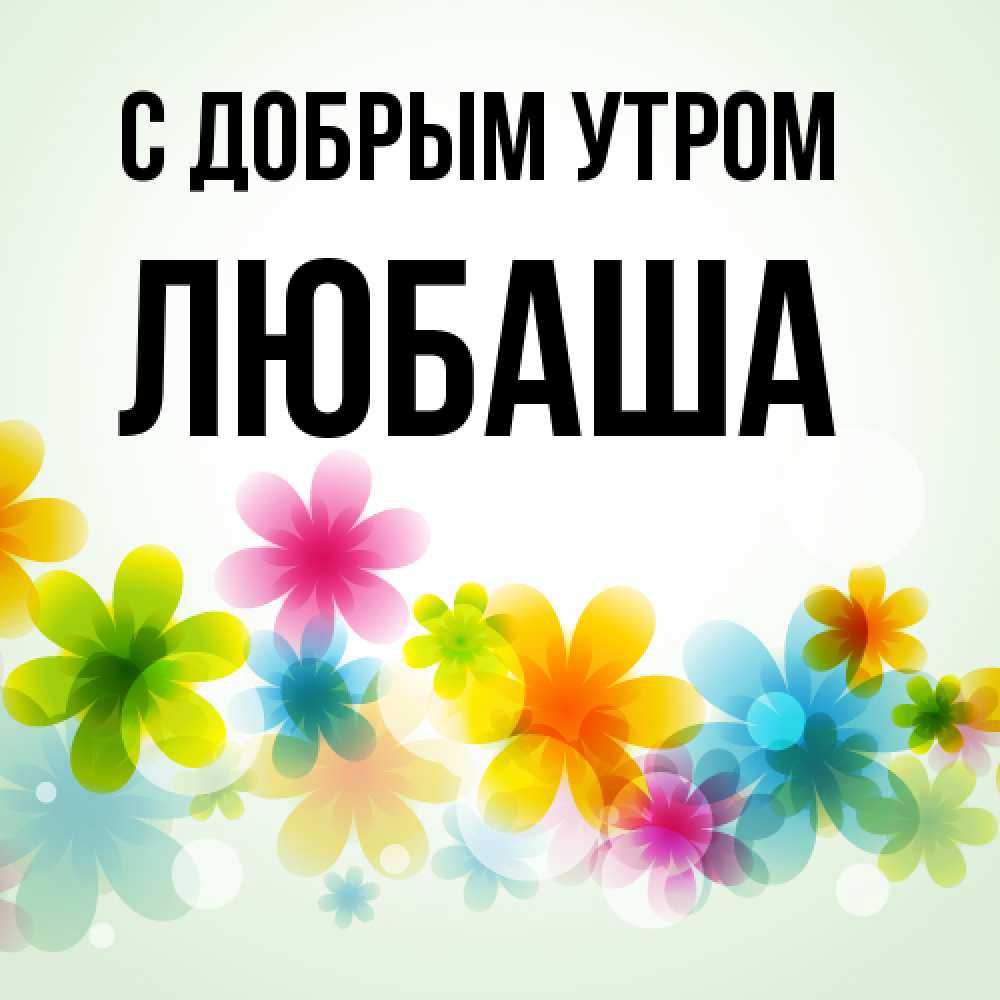 Открытка  с именем. ЛЮБАША, С добрым утром  