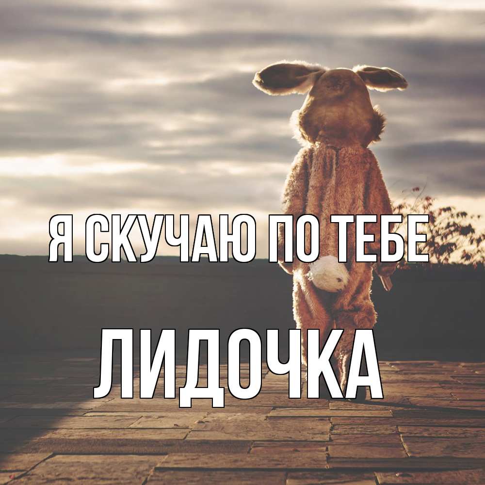 Открытка  с именем. Лидочка, Я скучаю по тебе  