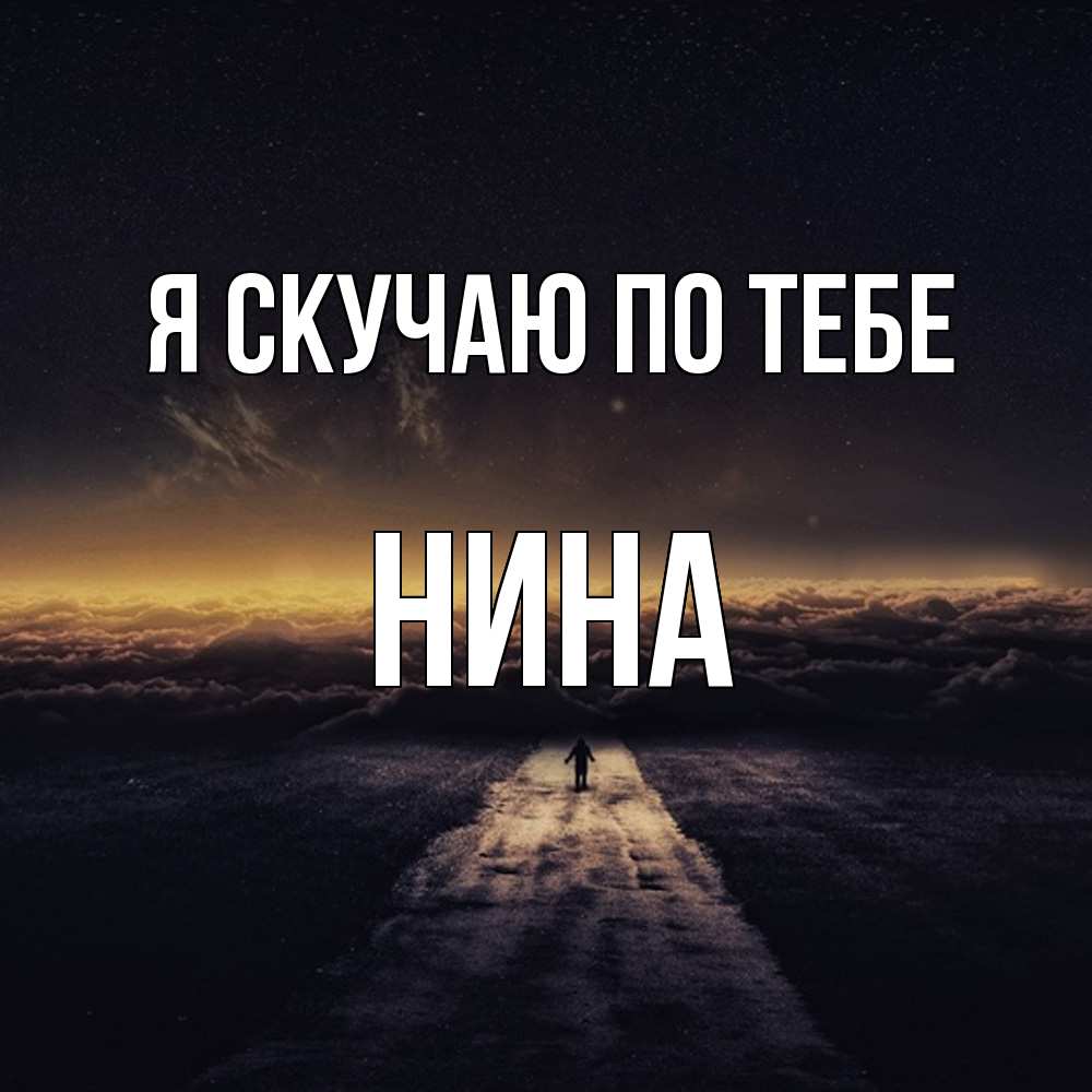 Открытка  с именем. Нина, Я скучаю по тебе  