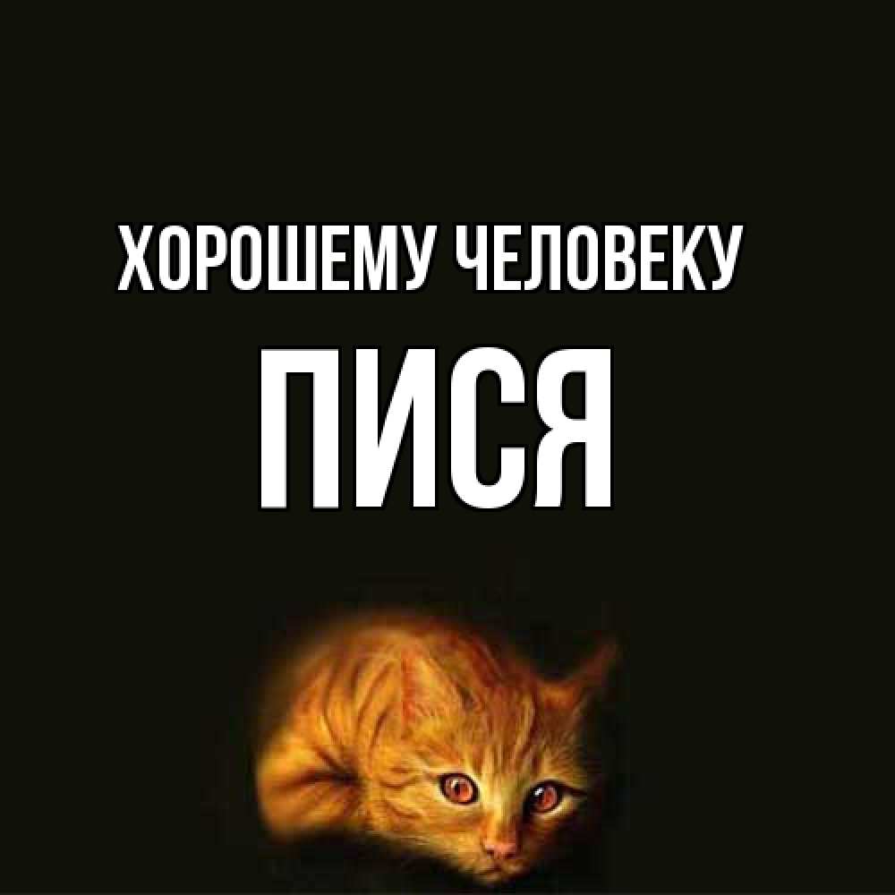 Открытка  с именем. пися, Хорошему человеку  